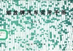 解放牌汽车实用手册
