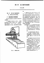 机修手册 第3卷 金属切削机床修理 第2篇 普通机床的修理 第10章 龙门刨床的修理 上