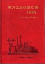 电力工业标准汇编 1998