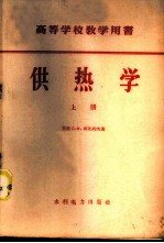 供热学 上中下