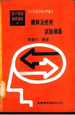 基本电学与电子学 第4卷 瞭解及使用试验仪器
