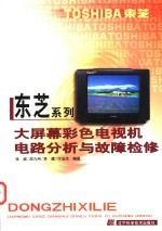 东芝系列大屏幕彩色电视机电路分析与故障检修