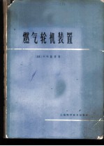 燃气轮机装置 原理与结构