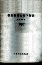 带锯制材合理下锯法