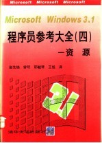 Microsoft Windows 3.1程序员参考大全 4 资源