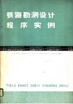 铁路勘测设计程序实例 FORTRAN语言