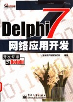 Delphi 7网络应用开发