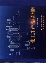 化工生产流程图解 上