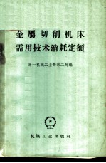 金属切削机床需用技术消耗定额