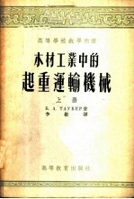 木材工业中的起重运输机械