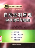 自动控制原理学习指导与题解