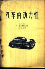 汽车的动力性