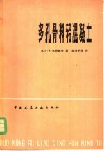 多孔骨料轻混凝土