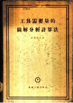 工具需要量的图解分析计算法