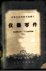 仪器零件