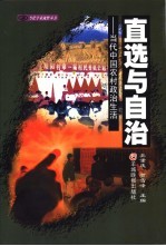 直选与自治 当代中国农村政治生活