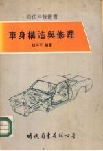 车身构造与修理