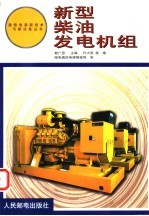 新型柴油发电机组