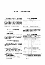机修手册 第5卷 动力设备修理 第4篇 乙炔站设备的修理 第13章 乙炔的性质与设备