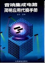 音响集成电路简明应用代换手册