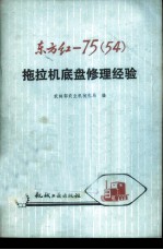 东方红-75 54 拖拉机底盘修理经验