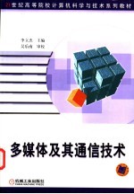 多媒体及其通信技术