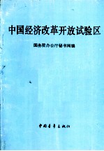 中国经济改革开放试验区