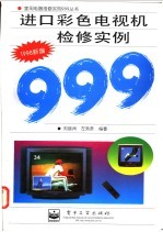 进口彩色电视机检修实例999 1998新编