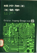 硅片加工工艺学