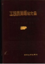 工程热物理论文集 高等学校第一届全国学术会议