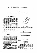 机修手册 第2卷 修理技术基础 第1篇 零件修复和强化技术 第2章 金属扣合和塑性变形修复技术