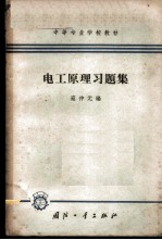 电工原理习题集