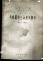 内燃机的气体配换机构