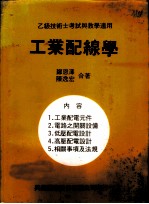 工业配线学