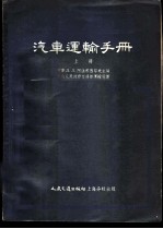 汽车运输手册