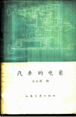 汽车的电系