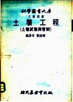 土壤工程 土壤试验与管制