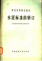 水泥标准的修订