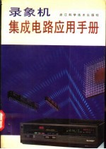 录象机集成电路应用手册