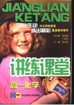讲练课堂 高一化学