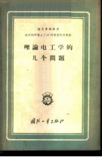 理论电工学的几个问题