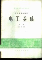 电工基础 上 电力类专业适用