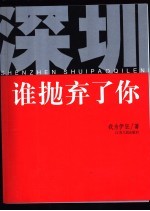 深圳,谁抛弃了你