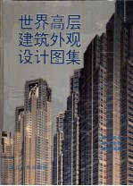 世界高层建筑外观设计图集