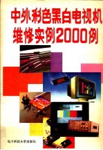 中外彩色黑白电视机维修实例2000例