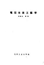电石生产工艺学