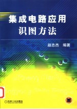 集成电路应用识图方法