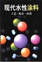 现代水性涂料 工艺·配方·应用