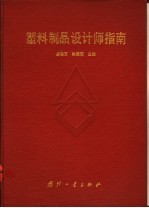 塑料制品设计师指南
