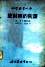 放射线的防护